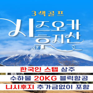 [2026.03] 시즈오카 골프 여행, 후지산 뷰 3색 라운딩! 2인 플레이 가능!!!