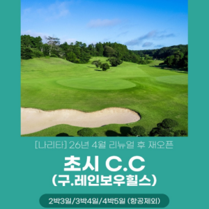 [2026]나리타 초시CC 골프 여행, 구 레인보우힐스CC의 화려한 변신!가성비 최고