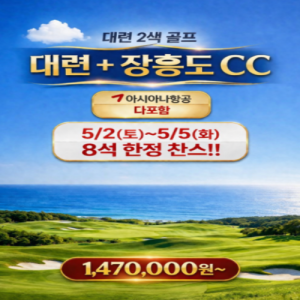 [2026.03] 5월 해외골프 추천! 대련 2색 골프 투어: 시내 관광과 장흥도 CC