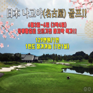 [2026] 유류할증료 오르기전, 나고야 골프 마지막 특가 (골프+온천)