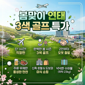 [2026] 가성비 끝판왕 연태 3색 4월 일요일 출발 특가 오픈!!!