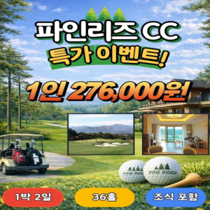 [2026] [특가] 고성 파인리즈 CC 1박2일 골프 패키지: 주중 최저가 보장