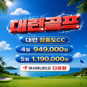 [2026] [2026 특가] 대련 장흥도 CC 4월·5월 골프 투어: 아시아나 직항