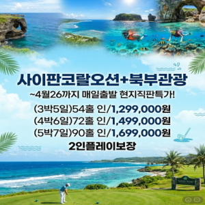 [2026] 유류세 인상? 걱정 마세요! 오션뷰 골프 투어 특가는 계속 됩니다.