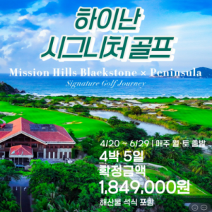 [2026]하이난 미션힐스 블랙스톤 & 페닌슐라 4박 5일: 아시아 TOP 100 코스