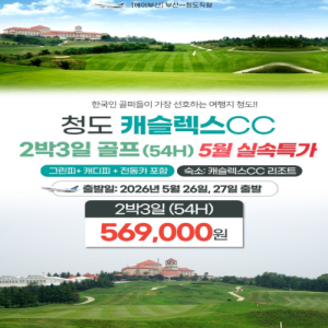 [2026]청도 캐슬렉스 CC 골프 투어 특가: 5월 연휴 가성비 라운딩 완벽 패키지