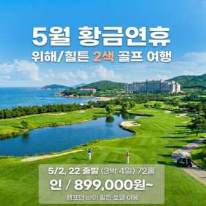 [2026] [5월 황금연휴] 제주보다 가까운 중국 웨이하이 골프 여행