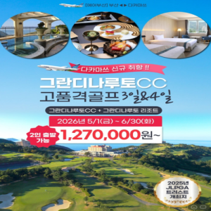 [2026] 사누키우동의 본고장, 다카마쓰 고품격 그란디 나루토 골프 3일& 4일