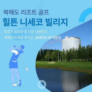 [2026] [이스타항공] 북해도 힐튼 니세코 온천 골프 4,5일
