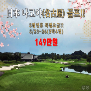[2026] 5월 석가탄신일 연휴 특선 나고야 골프!!