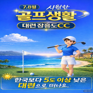 [2026] [시원한 여름 골프] 대련 장흥도CC 3박4일 - 즐거운 골프 여행!!