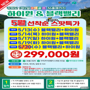 [2026] [5월 한정특가] 하이원&블랙밸리CC 1박2일 골프패키지