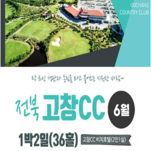 [2026] 전북 고창 CC 골프팩 1박 2일 자차 패키지