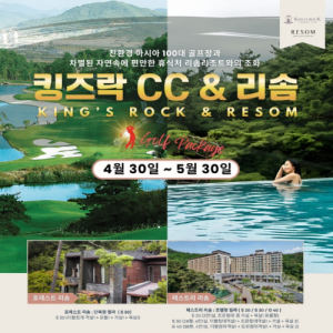 [2026] 킹즈락CC+ 리솜 리조트 5월 1박2일 주중특가!
