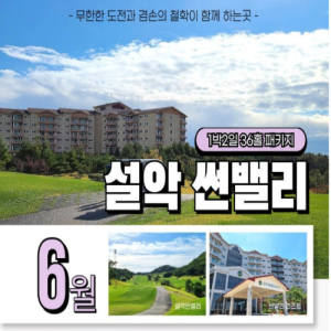 [2026] 고성 설악 썬밸리CC 1박2일 패키지
