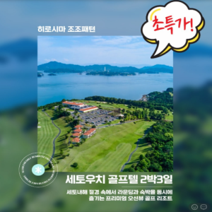 [2026] [일본] 히로시마 세토우치 골프텔 상품 안내드립니다