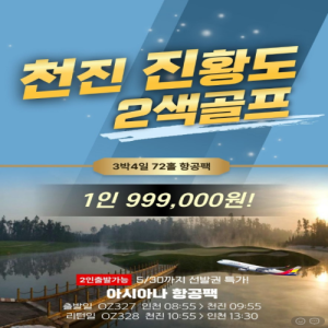 [2026] 천진 온천CC + 진황도 폴리CC 2색 72홀