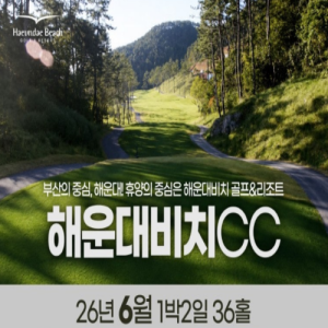 [2026] [해운대비치CC] 26년 6월 1박2일 36홀 패키지