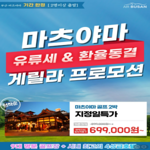 [2026] "유류세동결" 부산출발 마츠야마 골프 36홀~54홀 지정일 특가