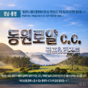 [2026] 동원로얄CC 골프&리조트 1박2일