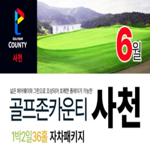 [2026] 6월 골프존카운티 사천 1박2일 패키지(36H)