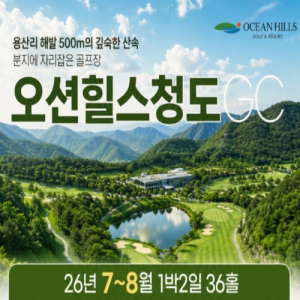 [2026] [오션힐스 청도GC] 26년 7~8월 1박2일 자차패키지