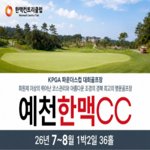 [2026] [예천 한맥CC] 26년 7~8 1박2일 36홀패키지
