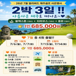 [2026] 7월 얼리버드 제주골캉스 초초초특가 2박 3일 사은행사!!