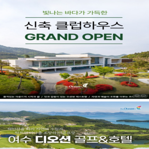 [2026] [여수 디오션CC] 26년 7~8월 1박2일 36홀 패키지