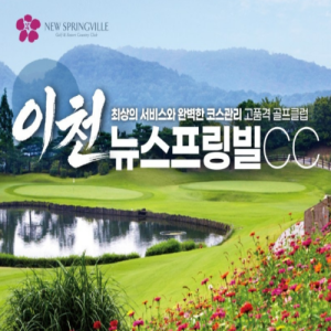 [2026] [이천 뉴스프링빌CC] 2026년 1박2일 36홀패키지