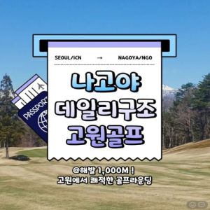 [2026] 고원에서 즐기는 쾌적한 골프 라운딩 ! 나고야 데일리 구조 C.C 고원 골프