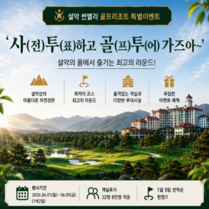 [2026] 고성 설악 썬밸리 1박2일 패키지