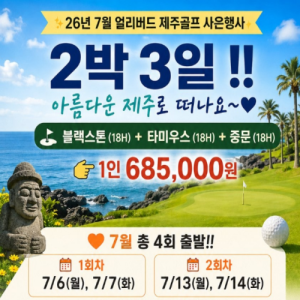 [2026]7월 얼리버드 제주골캉스 초초초특가 2박 3일 사은행사!! 두번 다시 없을 금액