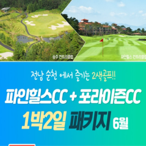 [2026] 파인힐스CC + 포라이즌CC 1박2일 패키지 (6월)