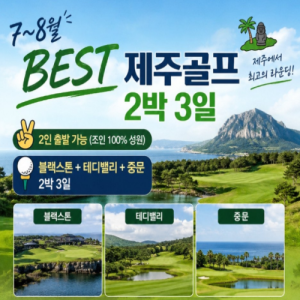 [2026] 7~8월 골프천국 제주!!! BEST 조합 2박 3일 골프패키지