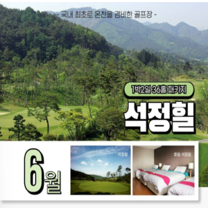 [2026] 고창 석정힐 1박2일 패키지