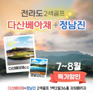 [2026] 극강의 갓 성비 !!7-8월 주중 전라도 2색 골프 특가!