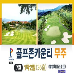 [2026] 26년 7월 골프존 카운티 무주CC(구 무주안성CC )