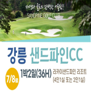 [2026] 강릉명문 샌드파인 CC 패키지