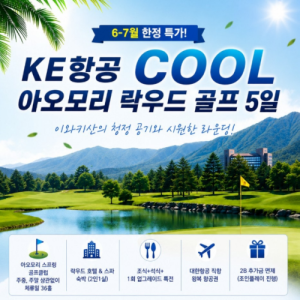 [2026] [6-7월 한정 특가] KE항공 COOL 아오모리 락우드 골프