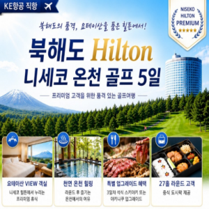 [2026] [KE항공 증편] 북해도 Hilton 니세코 온천 골프 5일