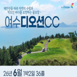 [2026] [여수 디오션CC] 26년 7~8월 1박2일 36홀 패키지
