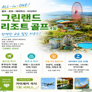 [2026] [ALL-in-ONE] 일본 그린랜드 리조트 골프 투어