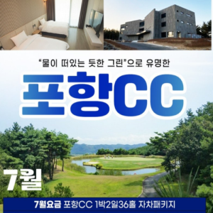 [2026] 7월⛳포항CC 1박2일 패키지 (36H) 완벽 가이드