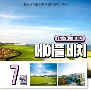 [2026] 강릉 메이플비치 골프텔 1박2일 패키지