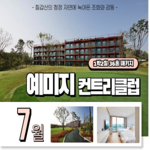 [2026] 칠갑산 산마루~ 예미지 컨트리클럽 1박2일 패키지
