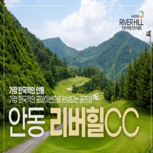 [2026] 안동 리버힐CC 7~8월 1박2일 골프패키지 특가 | 여름 휴가철 경북 골프