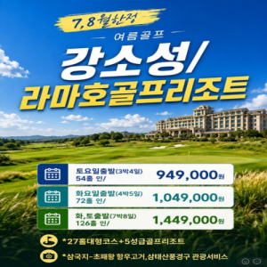 [2026] 강소성 라마호골프리조트 7,8월한정인천 출발