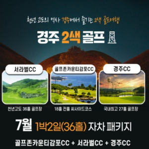 #경주골프패키지 #경주CC #서라벌CC #감포CC #골프존카운티감포CC #경주골프여행 #1박2일골프 #36홀골프 #7월골프패키지 #국내골프투어 #여름골프여행 #골프패키지추천 #경북골프여행 #골프특가 #골프여행추천