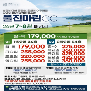 울진마린CC, 울진마린CC골프패키지, 울진마린CC1박2일, 울진골프, 울진골프여행, 울진골프패키지, 동해골프, 동해골프여행, 동해오션뷰골프장, 오션뷰골프장, 경북골프장, 경북골프여행, 국내골프여행, 국내골프패키지, 1박2일골프, 36홀골프, 여름골프여행, 7월골프패키지, 8월골프패키지, 여름휴가골프, 골프투어, 골프여행추천, 울진여행, 동해여행, 시원한골프장, 골프패키지추천, 커플골프여행, 가족골프여행, 국내여름골프, 2026골프패키지, 울진마린골프, 동해라운드, 골프리조트, 주중골프패키지, 주말골프패키지, 국내골프투어, 힐링골프여행, 바다골프장, 여름라운드, 골프휴가